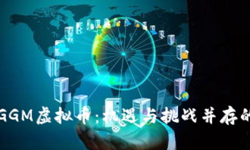 深入解析GGM虚拟币：机遇与挑战并存的数字资产