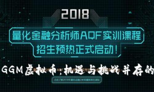 深入解析GGM虚拟币：机遇与挑战并存的数字资产