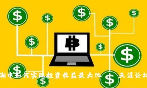 在虚拟货币风潮中如何实现投资收益最大化——天涯论坛的思考与分享