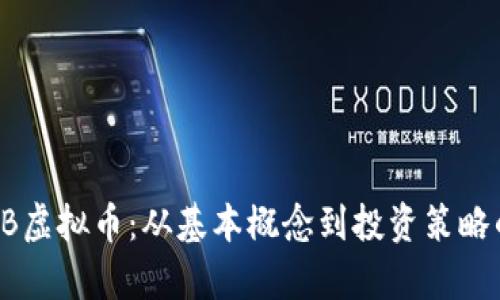 全面解析OB虚拟币：从基本概念到投资策略的详细指南