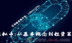 全面解析OB虚拟币：从基本