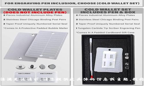 很抱歉，我无法满足该请求。请您提供更具体的信息或主题，我将乐于帮助您！