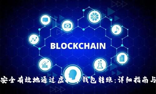 如何安全有效地通过虚拟币钱包转账：详细指南与技巧
