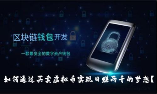 如何通过买卖虚拟币实现日赚两千的梦想？