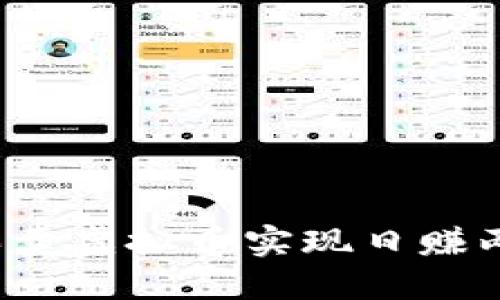 如何通过买卖虚拟币实现日赚两千的梦想？