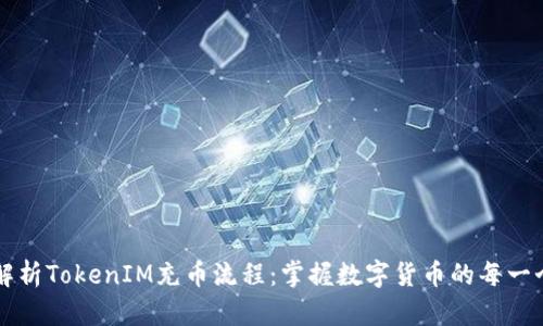 彻底解析TokenIM充币流程：掌握数字货币的每一个细节