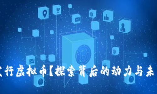 为何发行虚拟币？探索背后的动力与未来趋势
