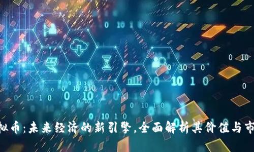 AFE虚拟币：未来经济的新引擎，全面解析其价值与市场前景