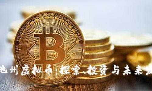 : 池州虚拟币：探索、投资与未来发展