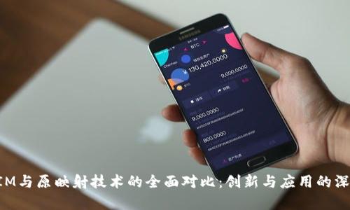 TokenIM与原映射技术的全面对比：创新与应用的深度解析