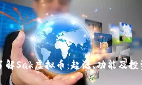 深入了解Sak虚拟币：起源、功能及投资前景