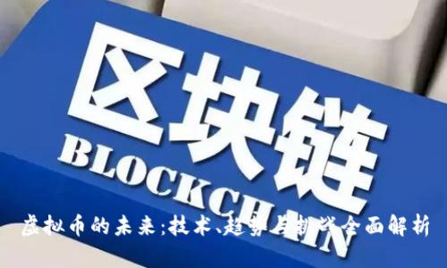 虚拟币的未来：技术、趋势与挑战全面解析