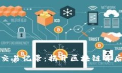 追查虚拟币交易记录：揭