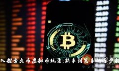 深入探索火币虚拟币玩法