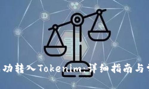 如何将BTC成功转入Tokenim：详细指南与常见问题解析