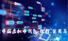 全面解析中国虚拟币钱包