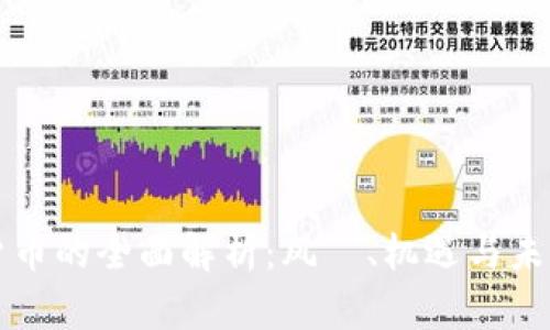 虚拟货币的全面解析：风險、机遇与未来趋势