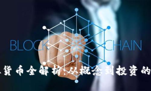 动物币虚拟货币全解析：从概念到投资的全方位指南