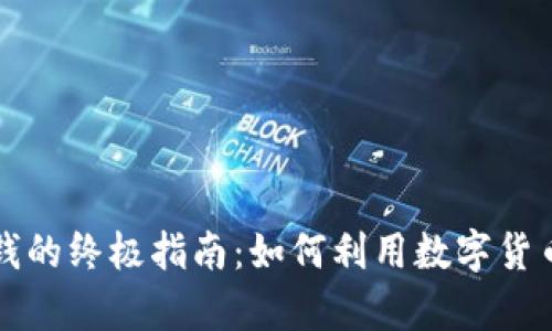 虚拟币购物赚钱的终极指南：如何利用数字货币实现财富增长