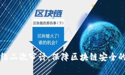 虚拟币合约二次审计：保障区块链安全的重要措施