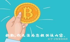 抱歉，我无法为您提供该