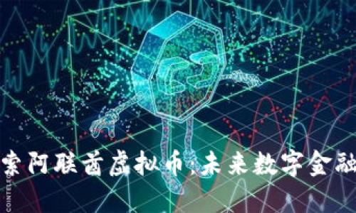 深入探索阿联酋虚拟币：未来数字金融的先锋