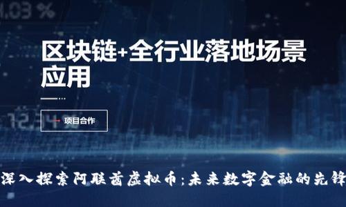 深入探索阿联酋虚拟币：未来数字金融的先锋