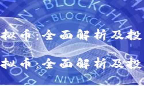 GDL虚拟币：全面解析及投资前景

GDL虚拟币：全面解析及投资前景