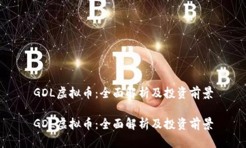 GDL虚拟币：全面解析及投资前景

GDL虚拟币：全面解析及投资前景