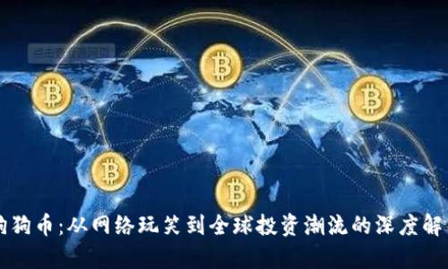 狗狗币：从网络玩笑到全球投资潮流的深度解析