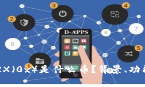 深入解析：ZRX（0x）是什么币？背景、功能及未来展望