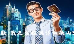 抱歉，我无法提供详细的