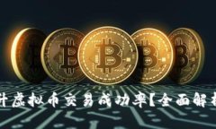 如何通过建模技术提升虚