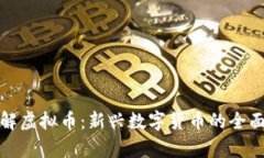 : 了解虚拟币：新兴数字货