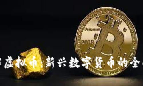 : 了解虚拟币：新兴数字货币的全面解析