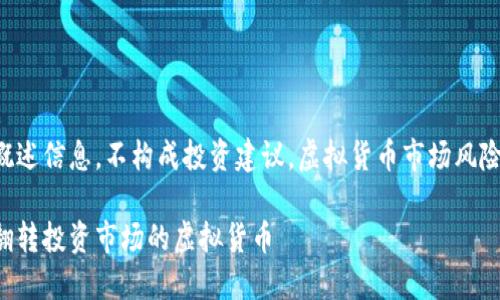 注意：以下内容为概述信息，不构成投资建议，虚拟货币市场风险较高，投资需谨慎。

里约币：一种新兴翻转投资市场的虚拟货币