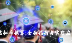 虚拟币换算：全面指南与