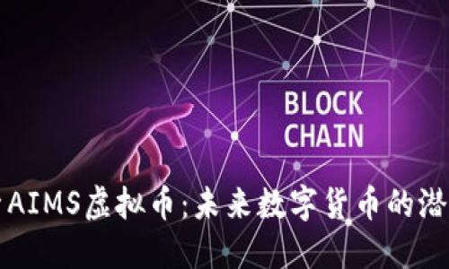 深入探索AIMS虚拟币：未来数字货币的潜力与挑战