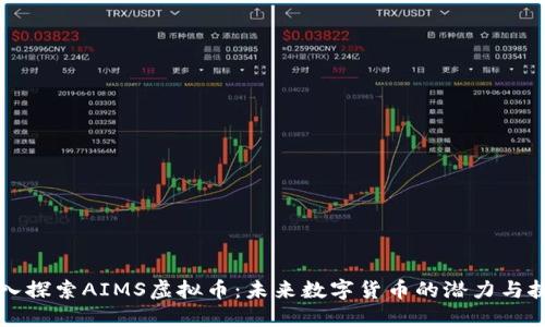 深入探索AIMS虚拟币：未来数字货币的潜力与挑战