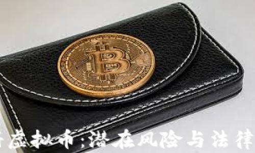 
手机注册虚拟币：潜在风险与法律后果详解