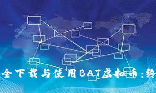 如何安全下载与使用BAT虚拟币：终极指南