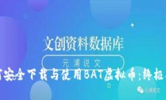 如何安全下载与使用BAT虚