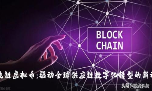 物流链虚拟币：驱动全球供应链数字化转型的新动力