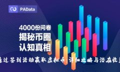 如何通过签到活动赢取虚