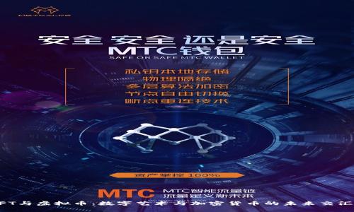 NFT与虚拟币：数字艺术与加密货币的未来交汇点