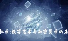 NFT与虚拟币：数字艺术与