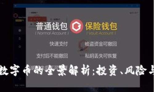 虚拟币与数字币的全景解析：投资、风险与未来趋势