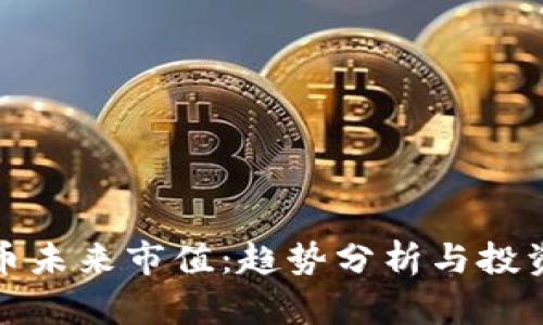 虚拟币未来市值：趋势分析与投资机遇