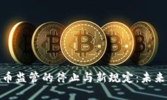 全面解析虚拟币监管的停