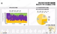FFC虚拟币：新能源革命中